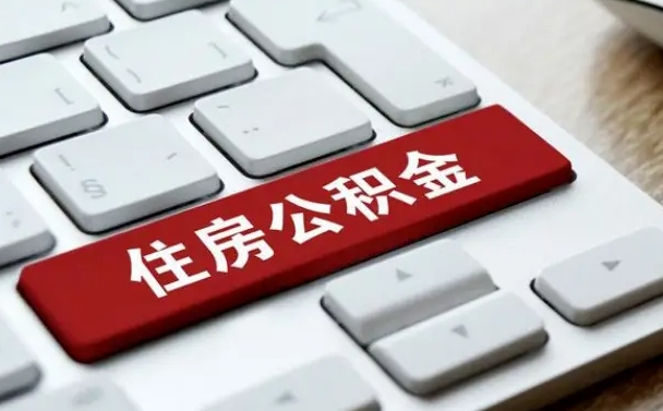 渠县住房公积金提取需要什么条件（渠县住房公积金领取需要什么资料）